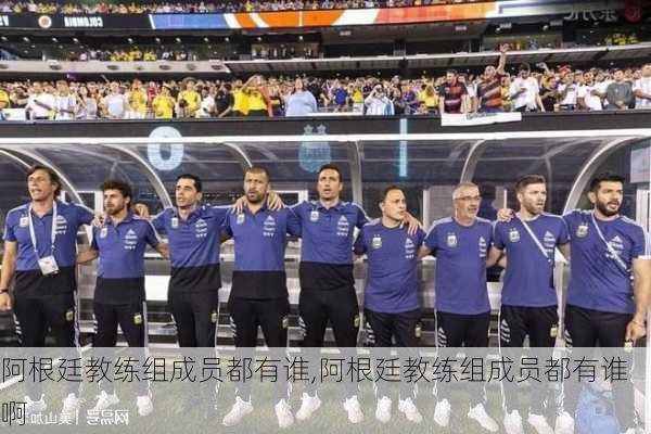 阿根廷教练组成员都有谁,阿根廷教练组成员都有谁啊