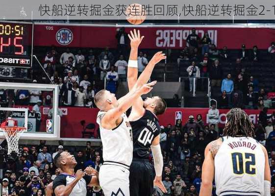 快船逆转掘金获连胜回顾,快船逆转掘金2-1