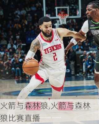 火箭与森林狼,火箭与森林狼比赛直播