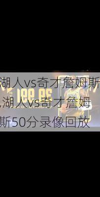 湖人vs奇才詹姆斯,湖人vs奇才詹姆斯50分录像回放