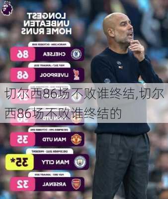 切尔西86场不败谁终结,切尔西86场不败谁终结的
