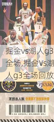 掘金vs湖人g3全场,掘金Vs湖人g3全场回放
