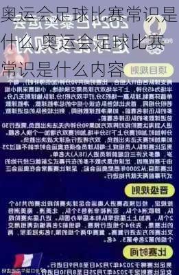 奥运会足球比赛常识是什么,奥运会足球比赛常识是什么内容