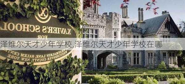 泽维尔天才少年学校,泽维尔天才少年学校在哪