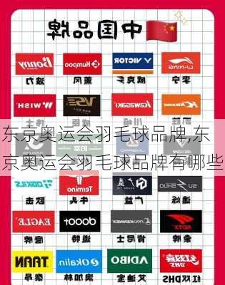 东京奥运会羽毛球品牌,东京奥运会羽毛球品牌有哪些