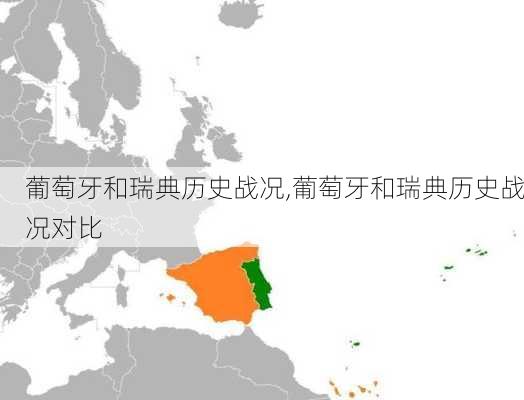 葡萄牙和瑞典历史战况,葡萄牙和瑞典历史战况对比