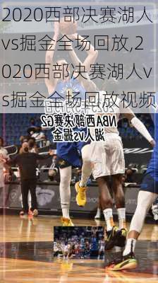 2020西部决赛湖人vs掘金全场回放,2020西部决赛湖人vs掘金全场回放视频