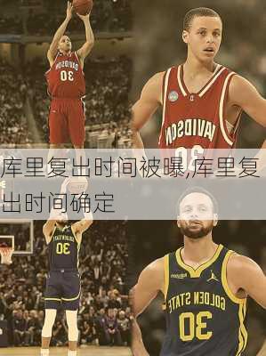 库里复出时间被曝,库里复出时间确定