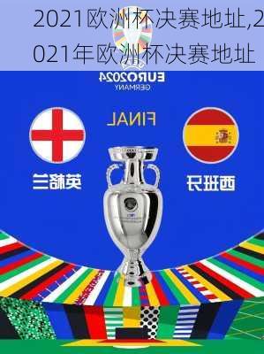 2021欧洲杯决赛地址,2021年欧洲杯决赛地址