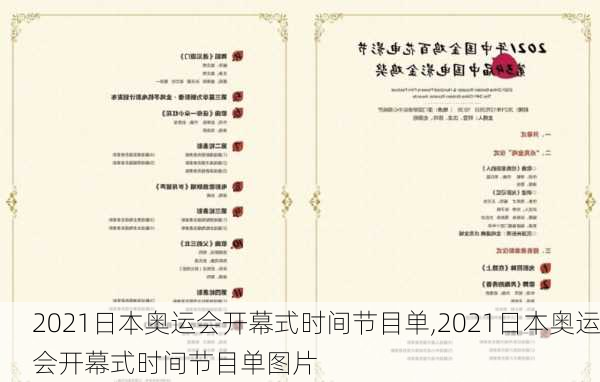 2021日本奥运会开幕式时间节目单,2021日本奥运会开幕式时间节目单图片