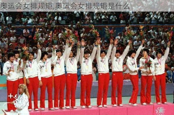 奥运会女排规矩,奥运会女排规矩是什么