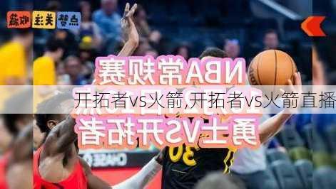 开拓者vs火箭,开拓者vs火箭直播