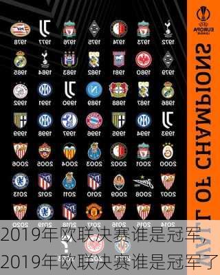 2019年欧联决赛谁是冠军,2019年欧联决赛谁是冠军了