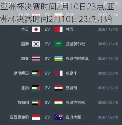 亚洲杯决赛时间2月10日23点,亚洲杯决赛时间2月10日23点开始