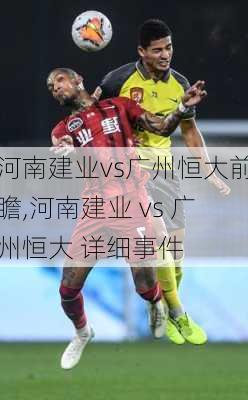 河南建业vs广州恒大前瞻,河南建业 vs 广州恒大 详细事件