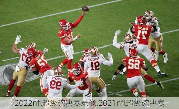 2022nfl超级碗决赛录像,2021nfl超级碗决赛