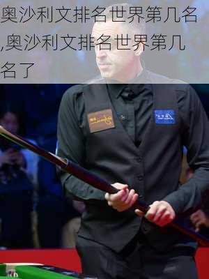 奥沙利文排名世界第几名,奥沙利文排名世界第几名了