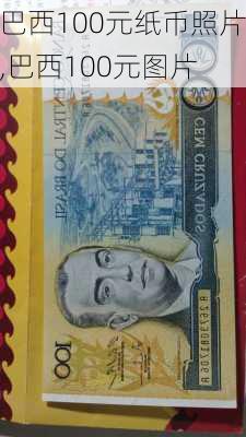 巴西100元纸币照片,巴西100元图片