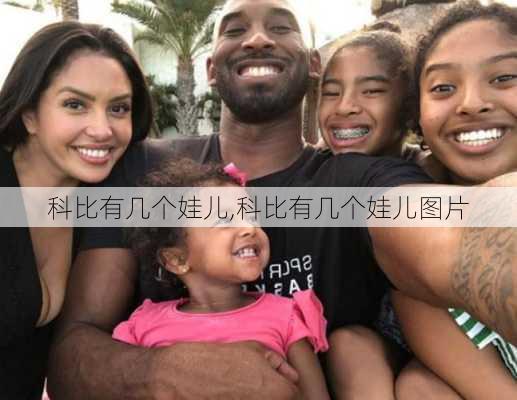 科比有几个娃儿,科比有几个娃儿图片