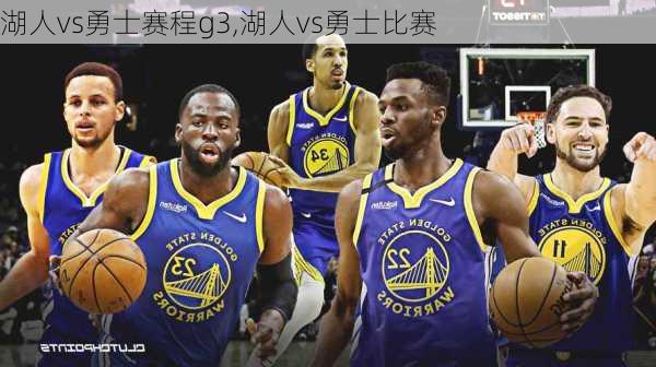湖人vs勇士赛程g3,湖人vs勇士比赛