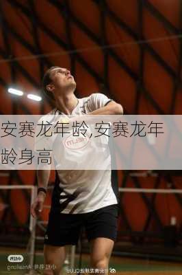 安赛龙年龄,安赛龙年龄身高