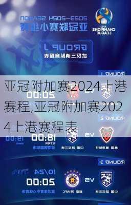 亚冠附加赛2024上港赛程,亚冠附加赛2024上港赛程表