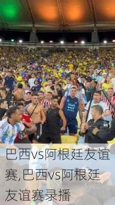 巴西vs阿根廷友谊赛,巴西vs阿根廷友谊赛录播