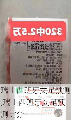 瑞士西班牙女足预测,瑞士西班牙女足预测比分