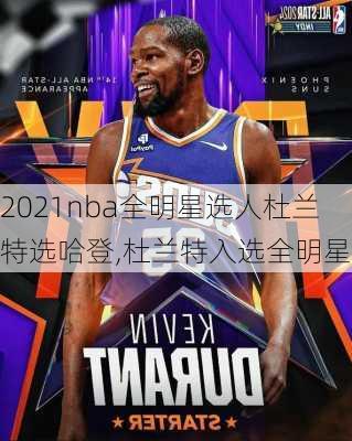 2021nba全明星选人杜兰特选哈登,杜兰特入选全明星