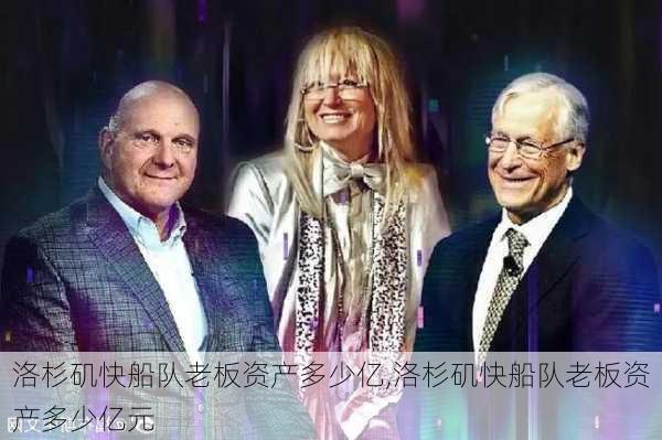 洛杉矶快船队老板资产多少亿,洛杉矶快船队老板资产多少亿元