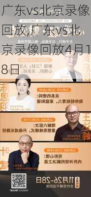 广东vs北京录像回放,广东vs北京录像回放4月18日