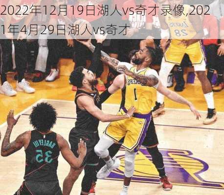 2022年12月19日湖人vs奇才录像,2021年4月29日湖人vs奇才