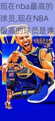 现在nba最高的球员,现在NBA最高的球员是谁?
