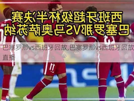巴塞罗那vs西班牙回放,巴塞罗那vs西班牙回放直播