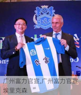 广州富力官宣,广州富力官宣埃里克森