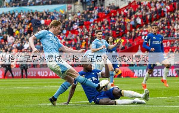 英格兰足总杯曼城,英格兰足总杯曼城对曼联
