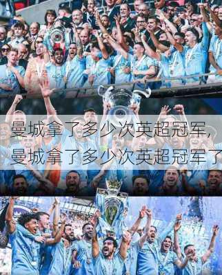 曼城拿了多少次英超冠军,曼城拿了多少次英超冠军了