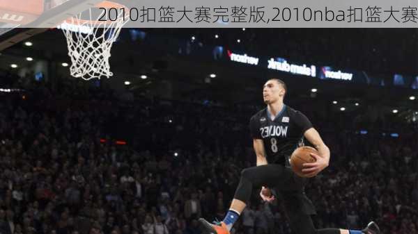 2010扣篮大赛完整版,2010nba扣篮大赛