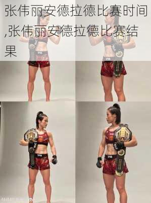 张伟丽安德拉德比赛时间,张伟丽安德拉德比赛结果