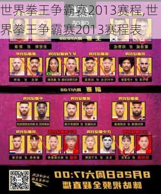 世界拳王争霸赛2013赛程,世界拳王争霸赛2013赛程表