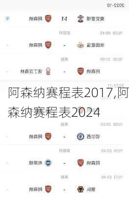 阿森纳赛程表2017,阿森纳赛程表2024
