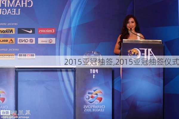 2015亚冠抽签,2015亚冠抽签仪式