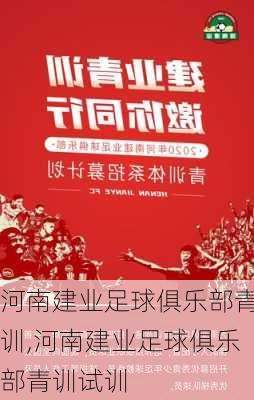 河南建业足球俱乐部青训,河南建业足球俱乐部青训试训