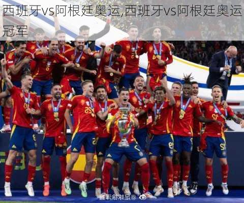 西班牙vs阿根廷奥运,西班牙vs阿根廷奥运冠军