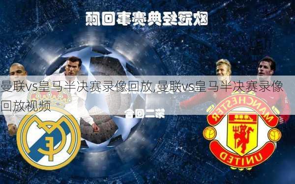曼联vs皇马半决赛录像回放,曼联vs皇马半决赛录像回放视频