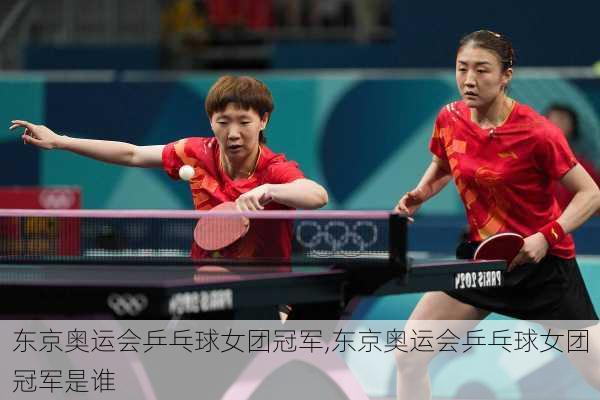 东京奥运会乒乓球女团冠军,东京奥运会乒乓球女团冠军是谁