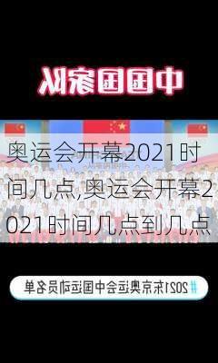 奥运会开幕2021时间几点,奥运会开幕2021时间几点到几点
