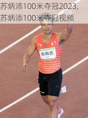 苏炳添100米夺冠2023,苏炳添100米夺冠视频