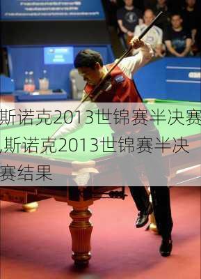 斯诺克2013世锦赛半决赛,斯诺克2013世锦赛半决赛结果