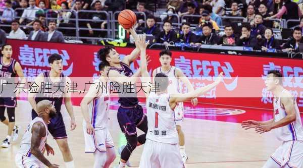 广东险胜天津,广州险胜天津